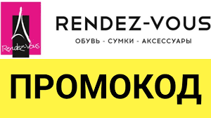 Где можно взять промокод для интернет-магазина Рандеву?