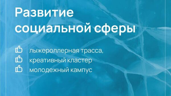 В Байкальске построят молодежный кампус и креативный кластер